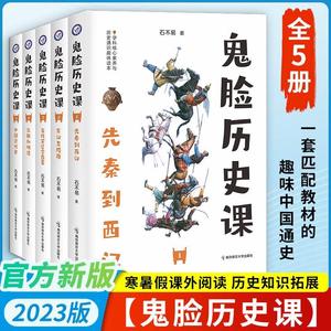 鬼脸历史课正版全套中国古代史先秦西汉东汉隋唐五代鬼脸历史5本套装石不易著初中高中谐趣历史教材疯狂阅读天星