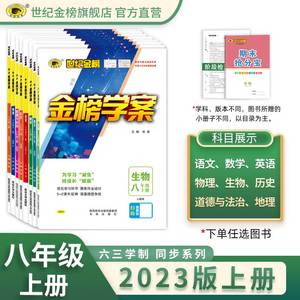 新版世纪金榜初中金榜学案8八年级上册语文数学英语历史政治物理地理生物人教部编北师版湘教版初二同步学习资料练习官方直营