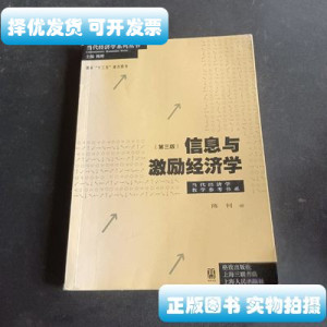 原版信息与激励经济学(第三版)(当代经济学系列丛书当代经济学教