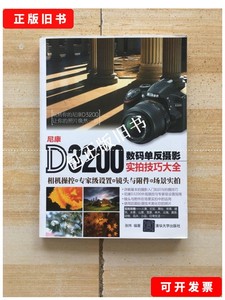 正版旧书e 尼康D3200数码单反摄影实拍技巧大全 /张炜