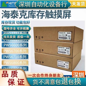 HITECH海泰克PWS6600S-S/5610T-S/S-P/C-S/6700T-P/6800C-P触摸屏