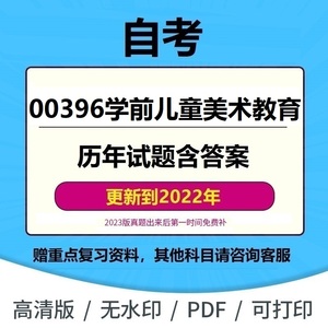 自考00396学前儿童美术教育历年真题试卷试题答案复习资料电子版