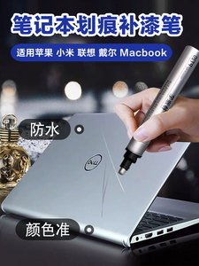 笔记本电脑外壳划痕修复补漆掉漆修补笔银色银灰色银漆亮银色修补