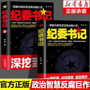 【现货速发】纪委书记正版书全2册具政治智慧的反腐巨著 政商官场职场仕途小说追问官场小说纪实反腐背景下的反腐警示录纪实文学