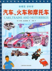 汽车火车和摩托车 （英）克里斯·奥克斯雷德著 上海科学技术文献