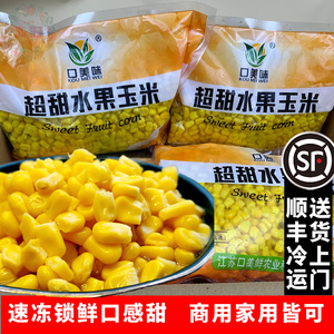 冷冻玉米粒商用水果沙拉寿司芝士榨汁专用速冻冰冻烘焙鲜生甜玉米