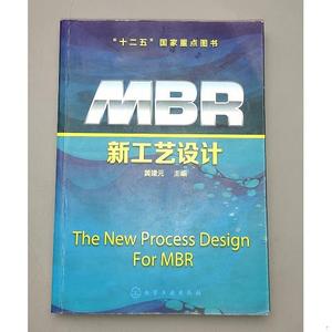 MBR新工艺设计.黄建元化学工业出版社黄建元化学工业出版社
