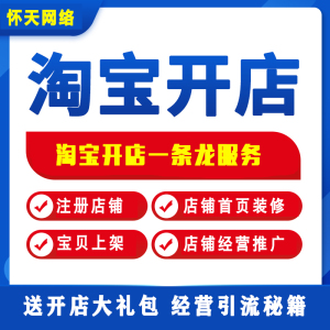 淘宝开店教程装修设计新手指导代开网店铺免费注册美工一条龙服务