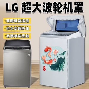LG超大容量波轮洗衣机罩8.5/9/10.5/13/15/16/18kg公斤防水防晒套
