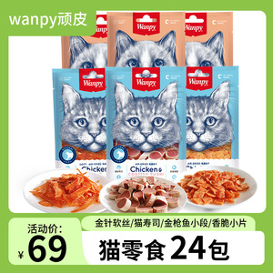 顽皮wanpy猫零食金针软丝鸡肉干金枪鱼猫咪增肥营养罐头小零食猫