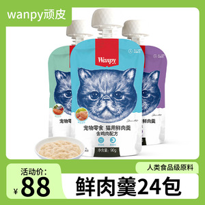 顽皮wanpy猫鲜肉羹猫咪营养增肥猫用鲜封包零食成猫幼猫罐头鸡肉