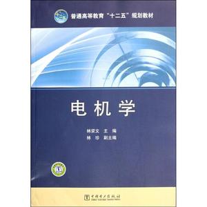 电机学林荣文编中国电力出版社