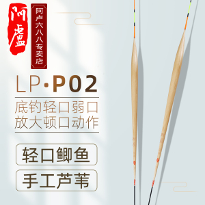 阿卢鱼漂官方正品LPP02芦苇浮漂长身底钓鲫鱼漂高灵敏轻口冬钓漂