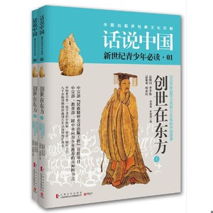 话说中国01第一卷创世在东方 全2册 青少版 中国历史百科全书 杨善群著 中国古代史青少年历史读本 上海文化出版社