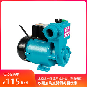 水空调专用水泵家用220v静音GP125W自吸增压泵水井单相小型抽水机