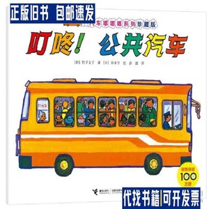 汽车嘟嘟嘟系列珍藏版：叮咚！公共汽车 /竹下文子 接力出版社