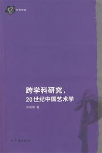 跨学科研究 20世纪中国艺术学 张晓刚著 学林出版社