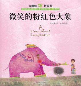 大嘴鲸桥梁书 微笑的粉红色大象 程婧波著 浙江少年儿童出版社978