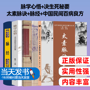 共5本 脉学心悟+决生死秘要+太素脉诀+脉经+中国民间百病良方