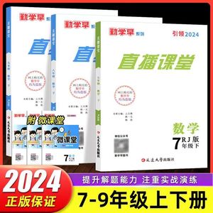 2024春季勤学早直播课堂七八九年级上册下册数学武汉专版人教版初一初二初三尖子生大培优压轴题专项训练初中数学好好卷期末测试卷