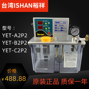 ISHAN台湾裕祥电动稀油润滑泵数控车床注油机YET-B2P2/C2P2/A2P2