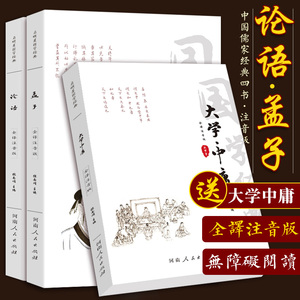 论语孟子大学中庸全注音版 正版3册 儒家经典四书五经书籍 注释译文文白对照全注音 古典中国哲学儒家经典 四书五经国学经典书籍