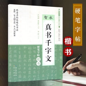 【书法老师推荐】硬笔字帖楷书 智永真书千字文 跟着名帖练硬笔书法 米字格临摹训练原贴鉴赏临帖 学生钢笔练习字帖描红 繁简对照