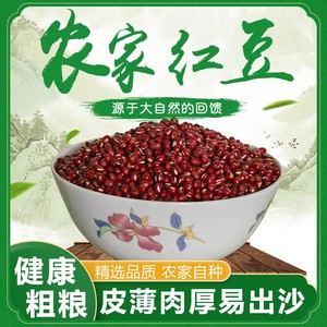 红豆四川农家自种红小豆赤豆粗粮五谷杂粮豆子皮薄易出沙当季新货