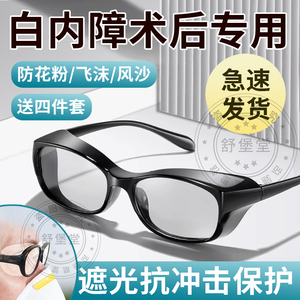 白内障术后眼镜老年人专用防风护目镜遮光近视变色干眼罩保湿房yq