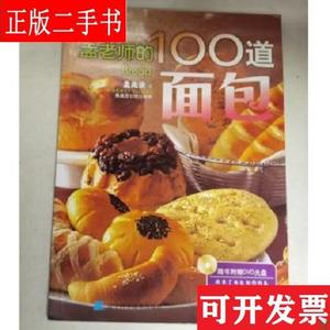 孟老师的100道面包(带光盘) 孟兆庆 辽宁科学技术出版