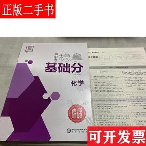 新中考稳拿基础分. 化学 肖德好 阳光出版社