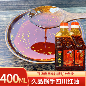 400ML/瓶久品锅手四川特产正宗无渣红油辣椒油拌菜调味油料上色