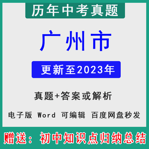 2023广东广州市历年中考真题卷模拟语文英语数学物理化学历史道法