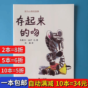 存起来的吻 绘本平装幼儿园大小中班阅读02-3-6岁故事书籍