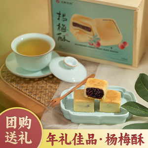 杨梅酥中式糕点伴手礼新年礼盒公司年会礼品定制年货特产高端零食