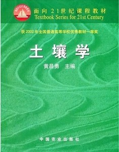 特价包邮！土壤学 ：黄昌勇主编 2000