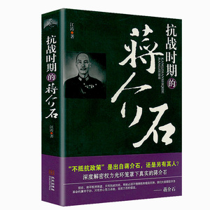 抗战期间的蒋介石 蒋介石评传找寻真实的蒋介石与现代中国蒋氏秘档与蒋介石真相书籍