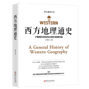 西方地理通史：了解西方历史先从西方地理开始 文聘元 世界西方通识丛书科普知识书籍