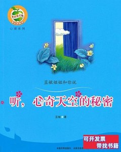 实拍旧书听，心奇天空的秘密[7-10岁]蓝敏 蓝敏 2010广东教育出版