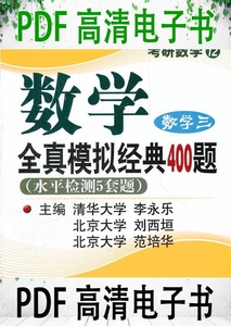 2013年李永乐 李正元考研数学12 数学全真模拟经典400题 数学3 水