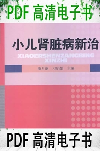 小儿肾脏病新治 潘月丽 刁娟娟主编；袭雷鸣 陈鲁 公洁副主编；梁