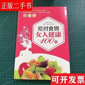 吃对食物 女人健康100分 陆佰荣 中国纺织出版社