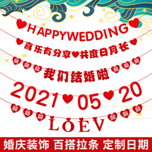 结婚房装饰订婚拉花纸质吊旗无纺布爱心LOVE喜字拉挂旗我们结婚啦