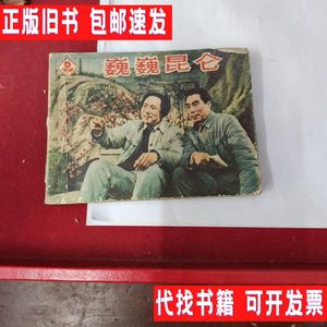 差品小画书巍巍昆仑 /张启德 上海人民美术出版社