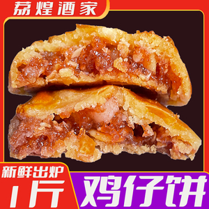 广州荔煌酒家鸡仔饼干酥正宗广东特产小吃零食广式美食糕软糯点心