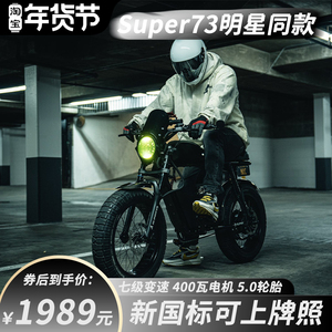 Super73电动自行车新国标48v越野宽胎成人复古踏板电动助力自行车