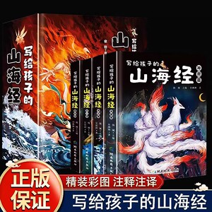 写给孩子的山海经小学生版原著正版全套4册二三四年级课外阅读原文注释8-12岁神话民间故事异兽图册话图解三海经校注儿童彩绘本