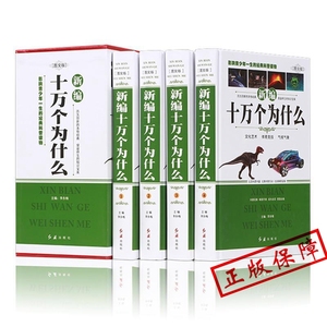 4册十万个为什么全套正版ZH 小学版 小学生课外阅读书籍中国少年儿童版百科全书 宇宙自然动物篇植物 探索版青少年版 三四年级