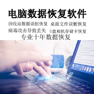 数据恢复软件回收站垃圾篓清空恢复文件找回桌面误删丢失win/Mac