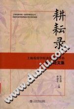 【文档自动发】耕耘录/李建平著/上海：上海书店出版社